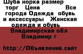 Шуба норка размер 42-46, торг › Цена ­ 30 000 - Все города Одежда, обувь и аксессуары » Женская одежда и обувь   . Владимирская обл.,Владимир г.